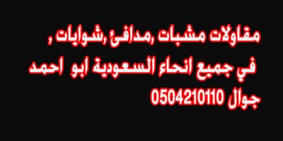 صور مشبات امريكية,جوال0504210110