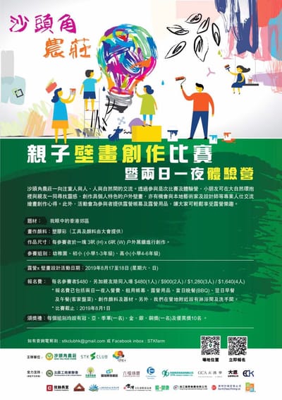 沙頭角農庄親子壁畫創作比赛