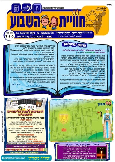 נקודה שבועית פרשת "בהעלותך" ה'תשע"ח