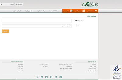 چگونه با کد ملی بلیط هواپیما ماهان و ایران ایر را استعلام کنیم؟