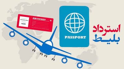 اگر پروازم کنسل شود چطور می توانم مبلغ پرداختیم را دریافت کنم؟