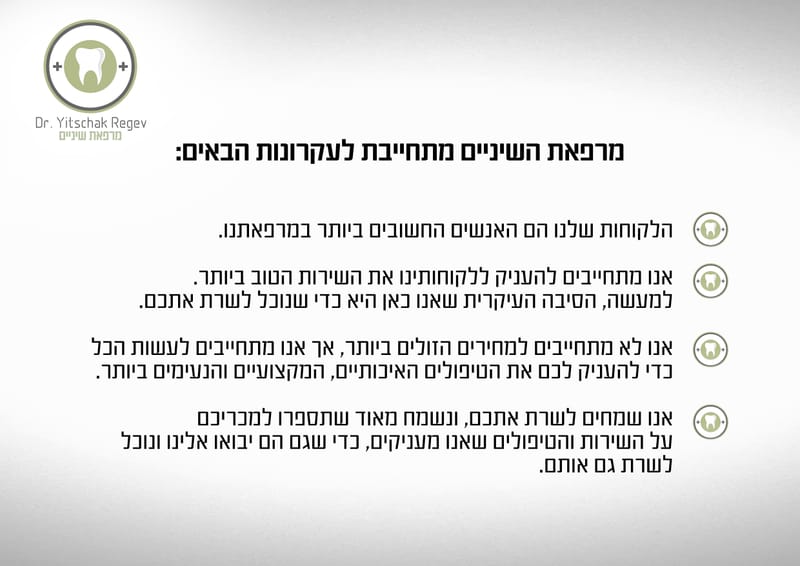 אנו מתחייבים