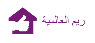 شركه الريم العالميه للمقاولات العامه 01060900953
