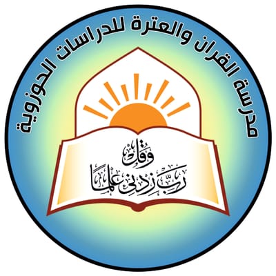 مدرسة القران والعترة للدراسات الحوزوية