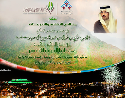 التنمية الاجتماعية تهنئ نائب أمير منطقة عسير