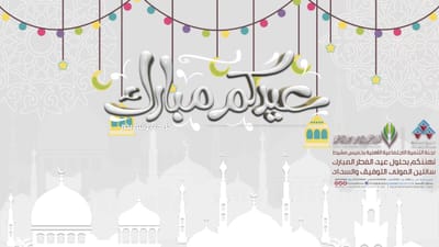 نزف إليكم أجمل التهاني والتبريكات بمناسبة قدوم عيد الفطر المبارك، وكل عام وأنتم بخير..