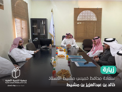 زيارة سعادة محافظ خميس مشيط الأستاذ خالد بن عبدالعزيز بن مشيط إلى مقر الجمعية