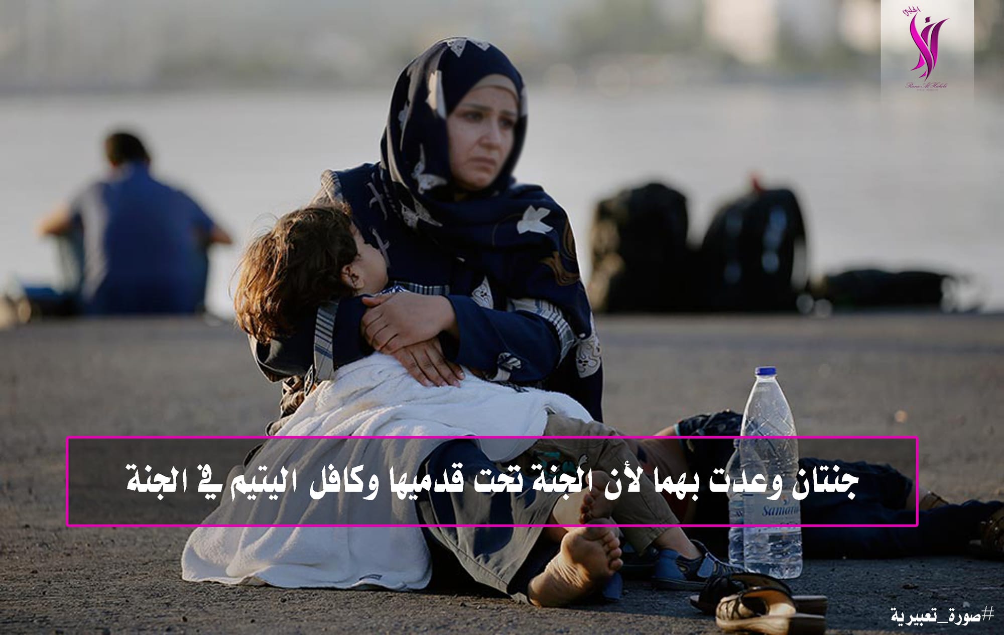 جنتان وعدت بهما لأن الجنة تحت قدميها وكافل اليتيم في الجنة