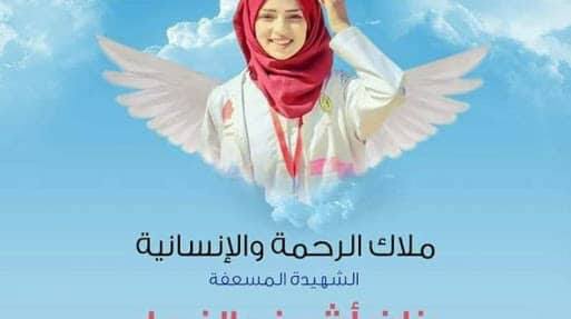 البطلة المسعفة (رزان النجار) فقدت حياتها وهي تنقذ حياة الآخرين