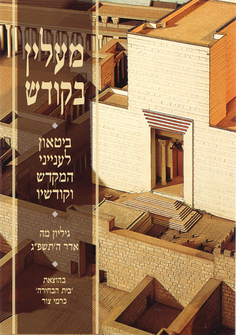 מעלין בקודש גיליון מה - אדר ה'תשפ"ג