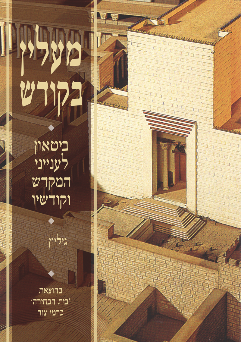 מעלין בקודש גיליון מג - אדר ה'תשפ"ב