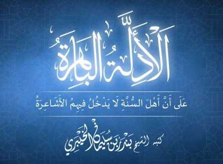 الأدلة الباهرة على أن أهل السنة لا يدخلُ فيهم الأشاعرة