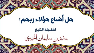 هل أضاع هؤلاء ربهم ؟