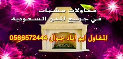 مشبات رخام 056657244