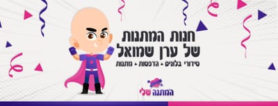 המתנה שלי