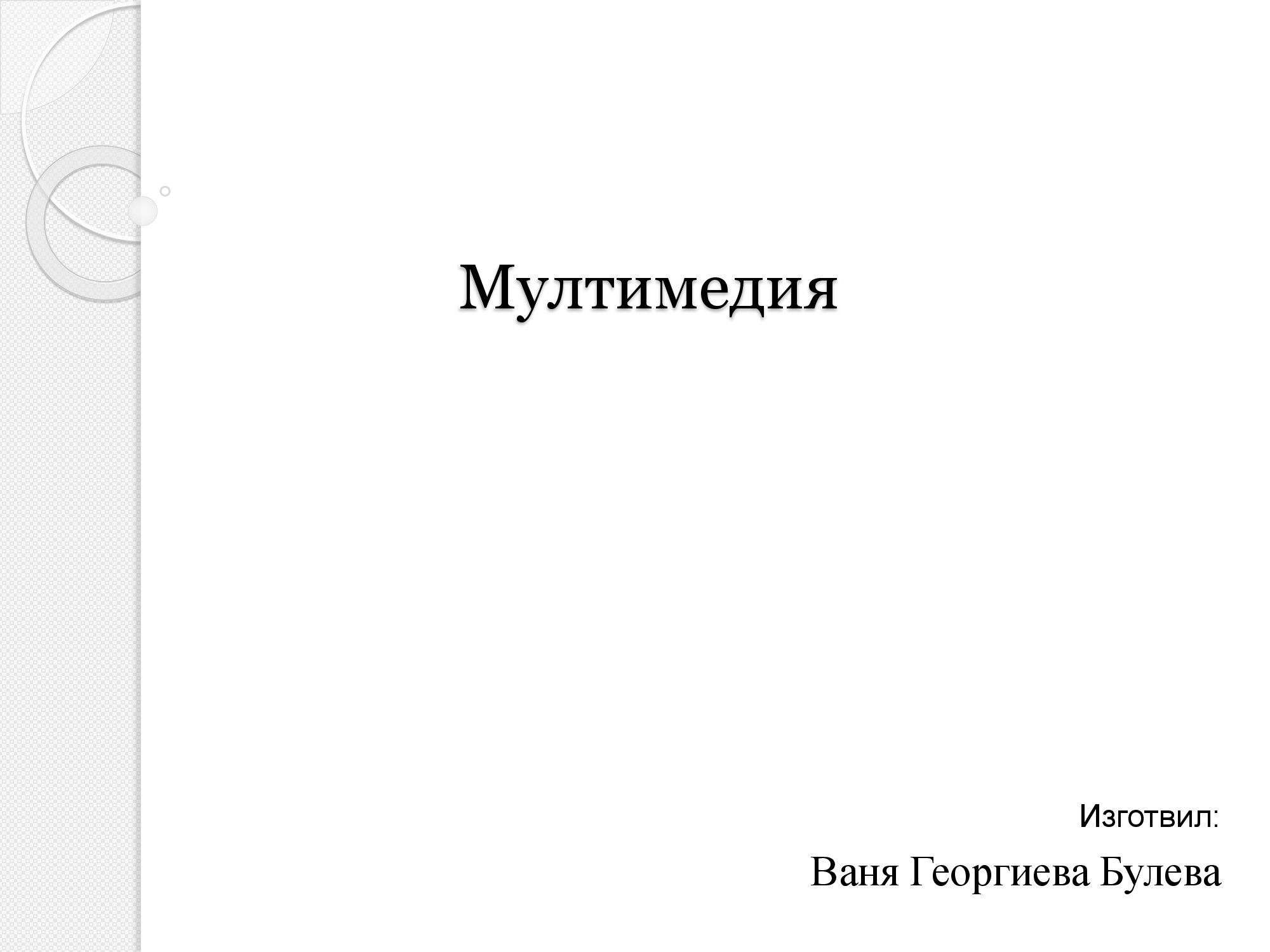 Лична презентация на тема: Мултимедия