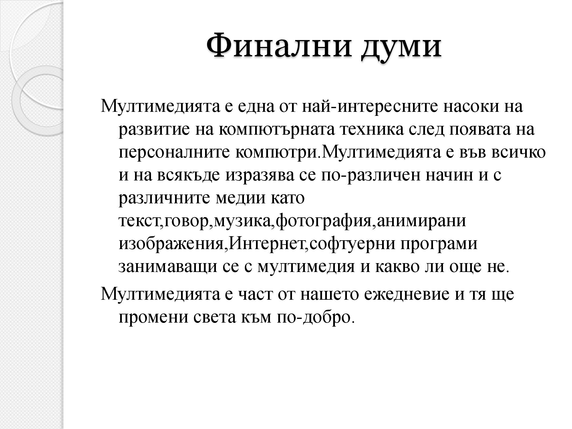 Лична презентация на тема: Мултимедия