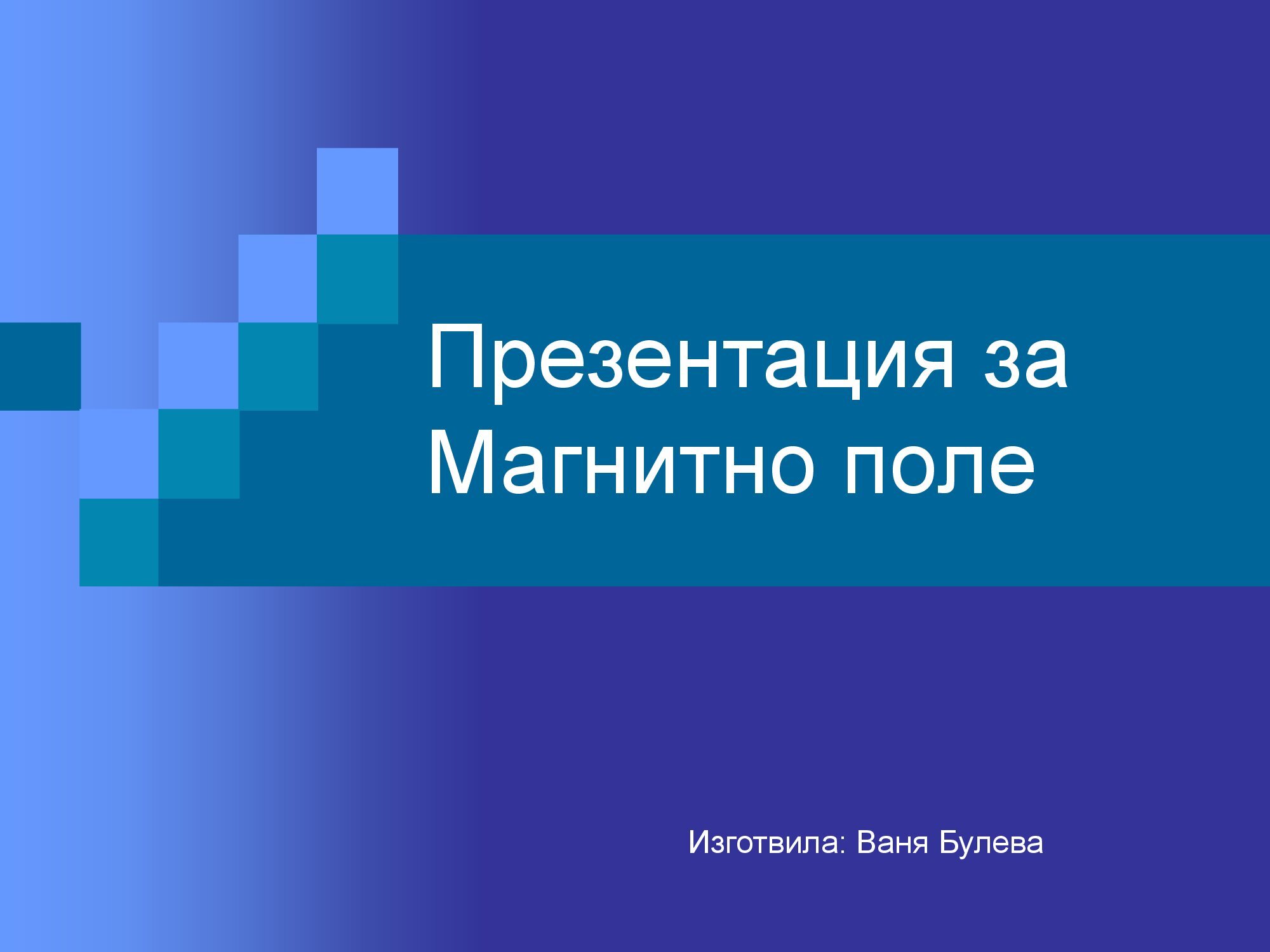 Лична презентация за Магнитното поле - версия 2 (пълна)