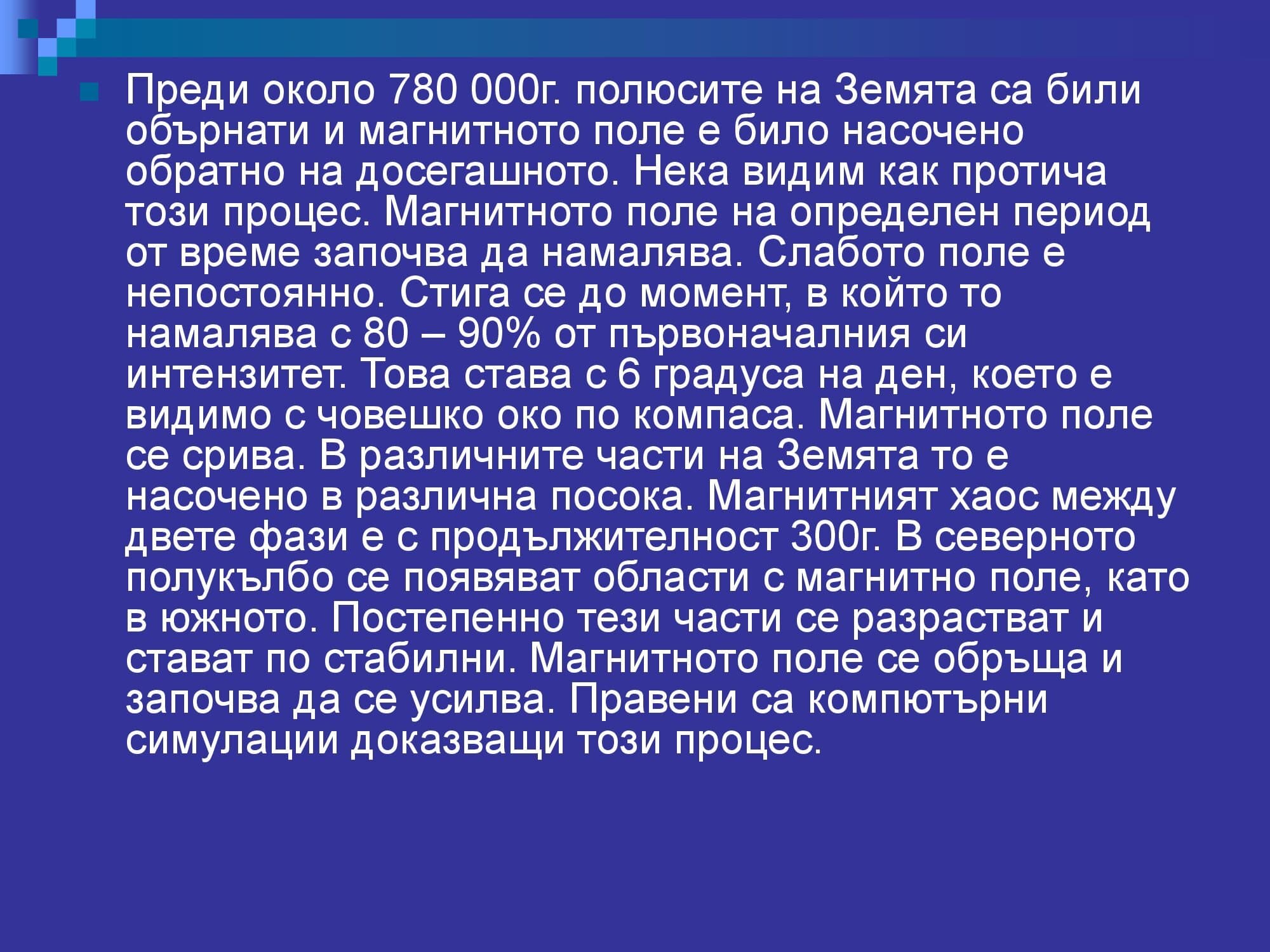 Лична презентация за Магнитното поле - версия 2 (пълна)