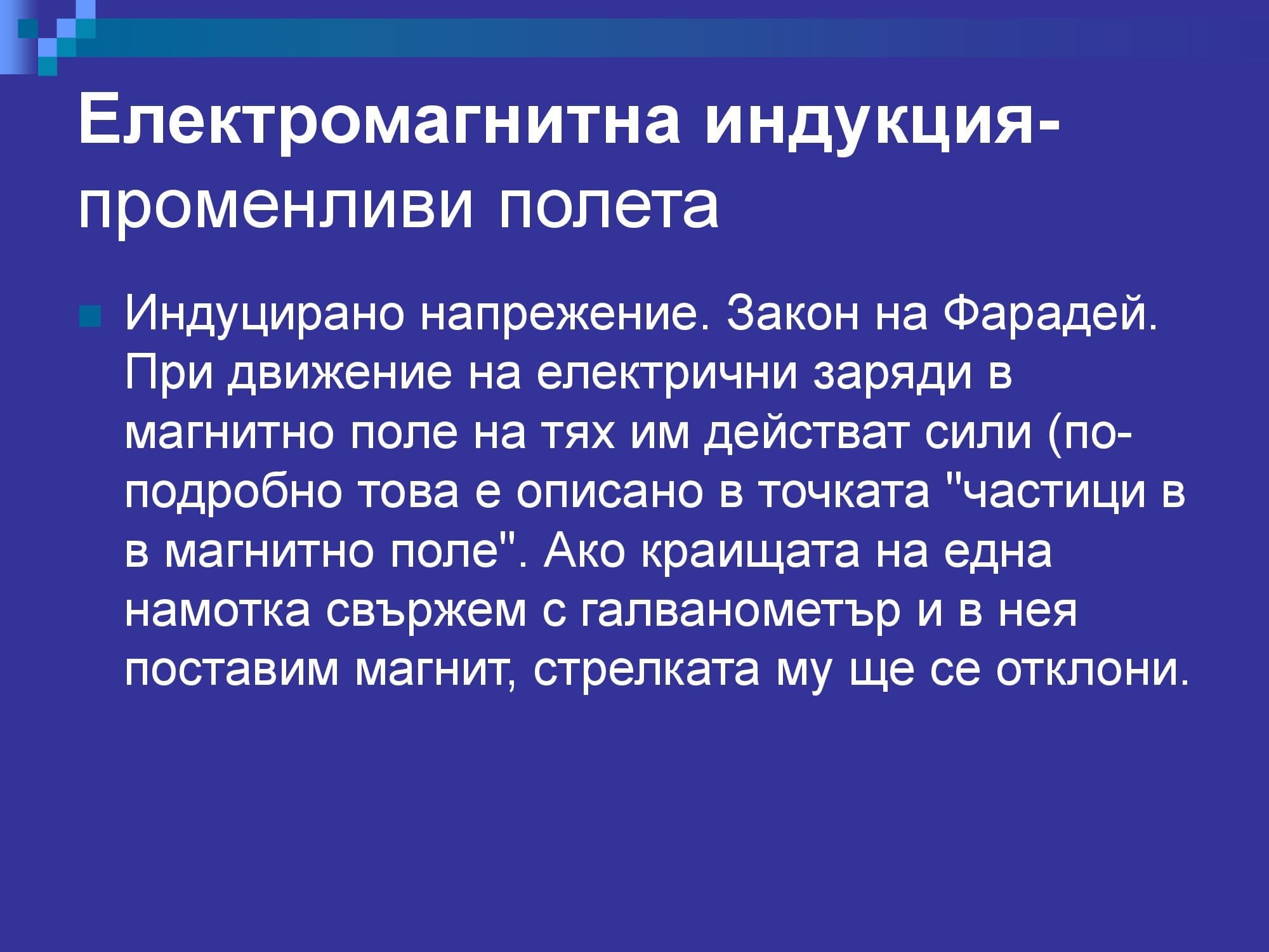 Лична презентация за Магнитното поле - версия 2 (пълна)