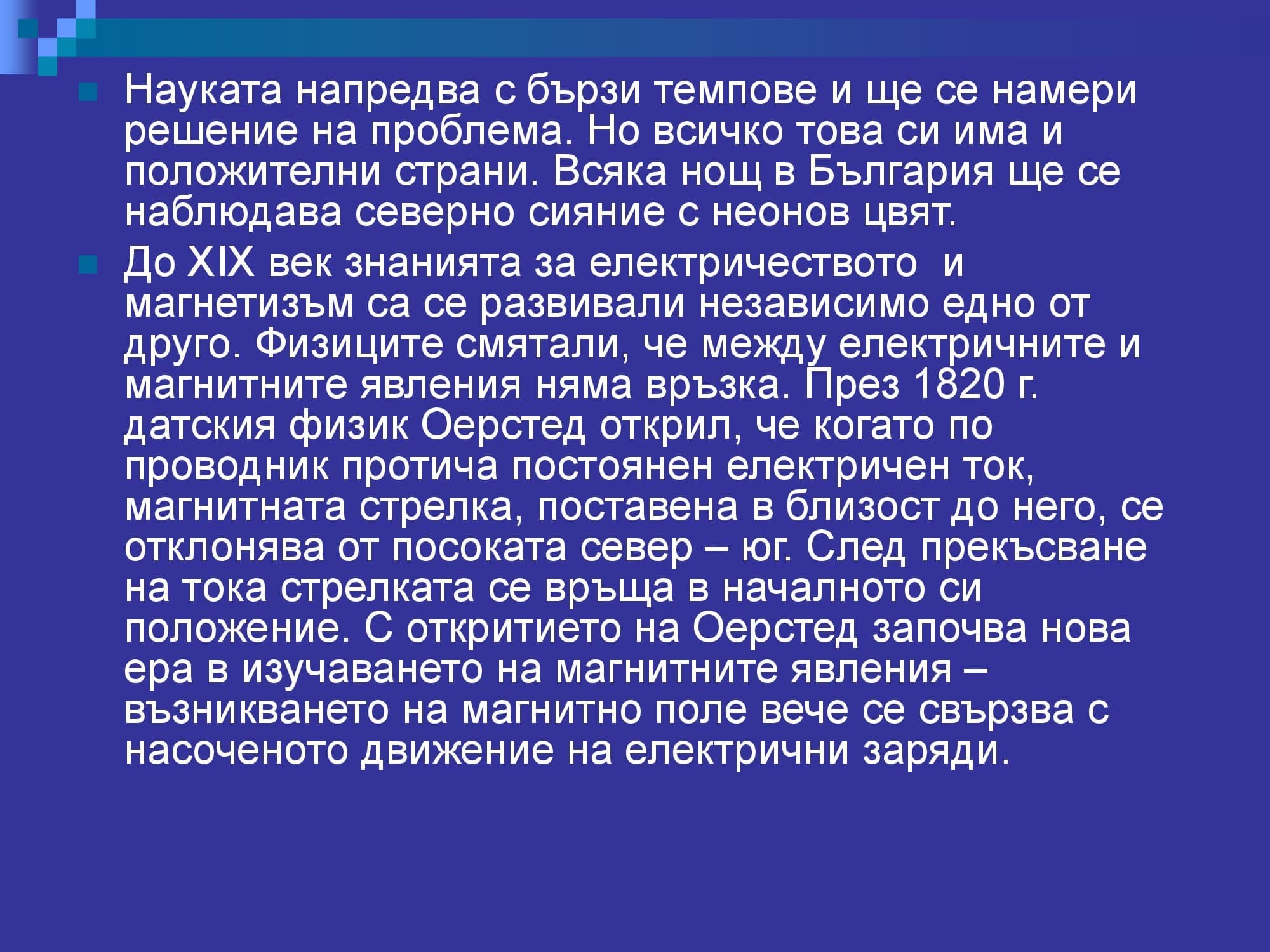 Лична презентация за Магнитното поле - версия 2 (пълна)