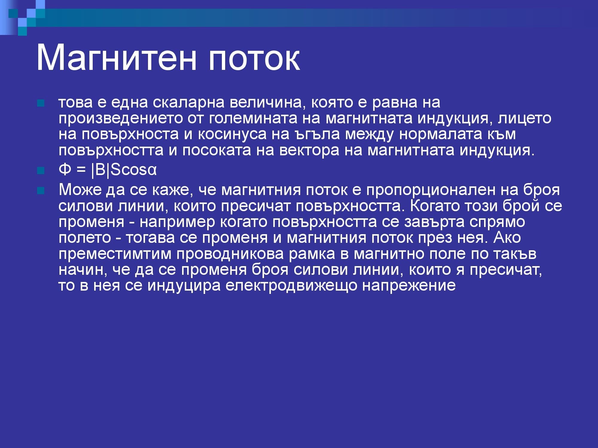 Лична презентация за Магнитното поле - версия 2 (пълна)