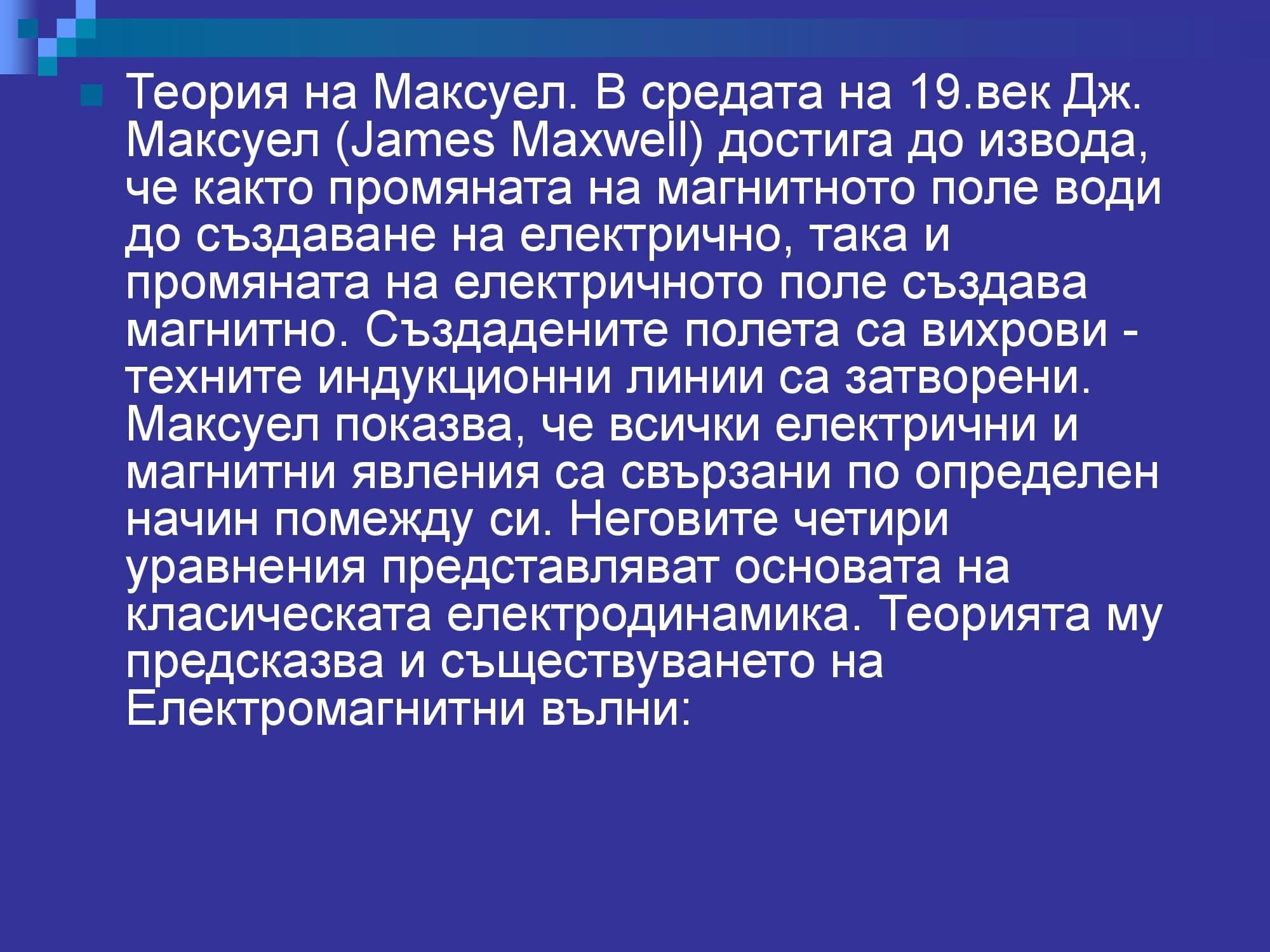 Лична презентация за Магнитното поле - версия 2 (пълна)