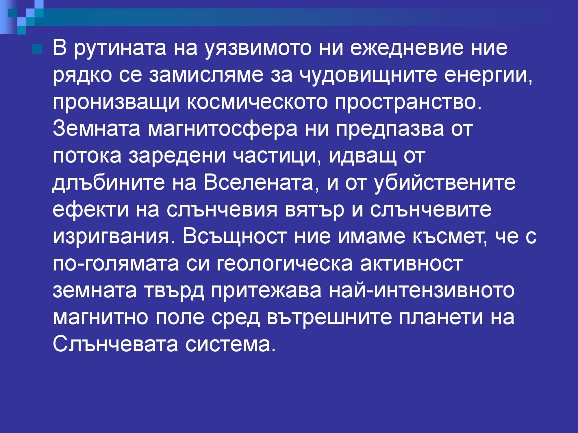 Лична презентация за Магнитното поле - версия 2 (пълна)