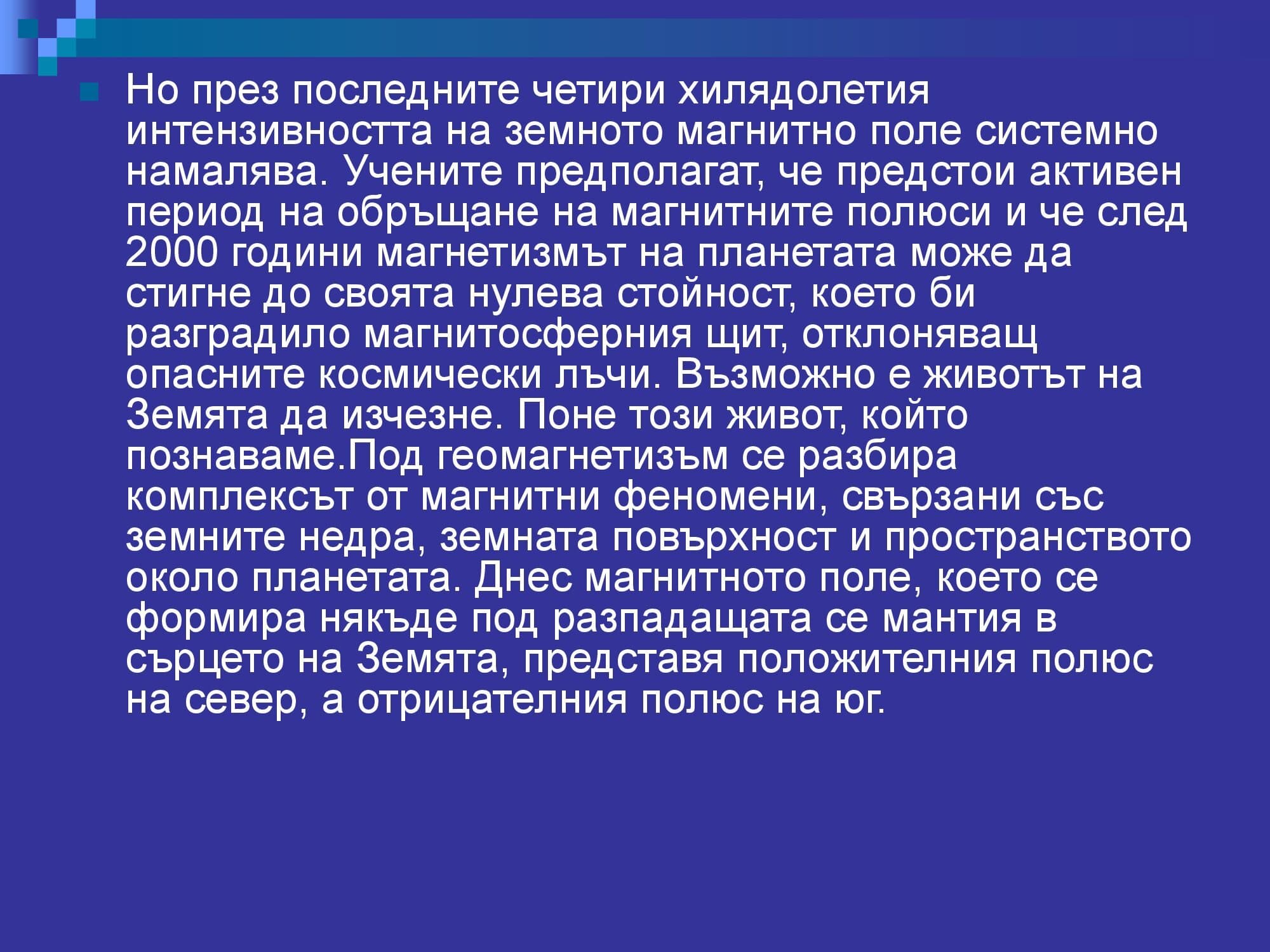 Лична презентация за Магнитното поле - версия 2 (пълна)
