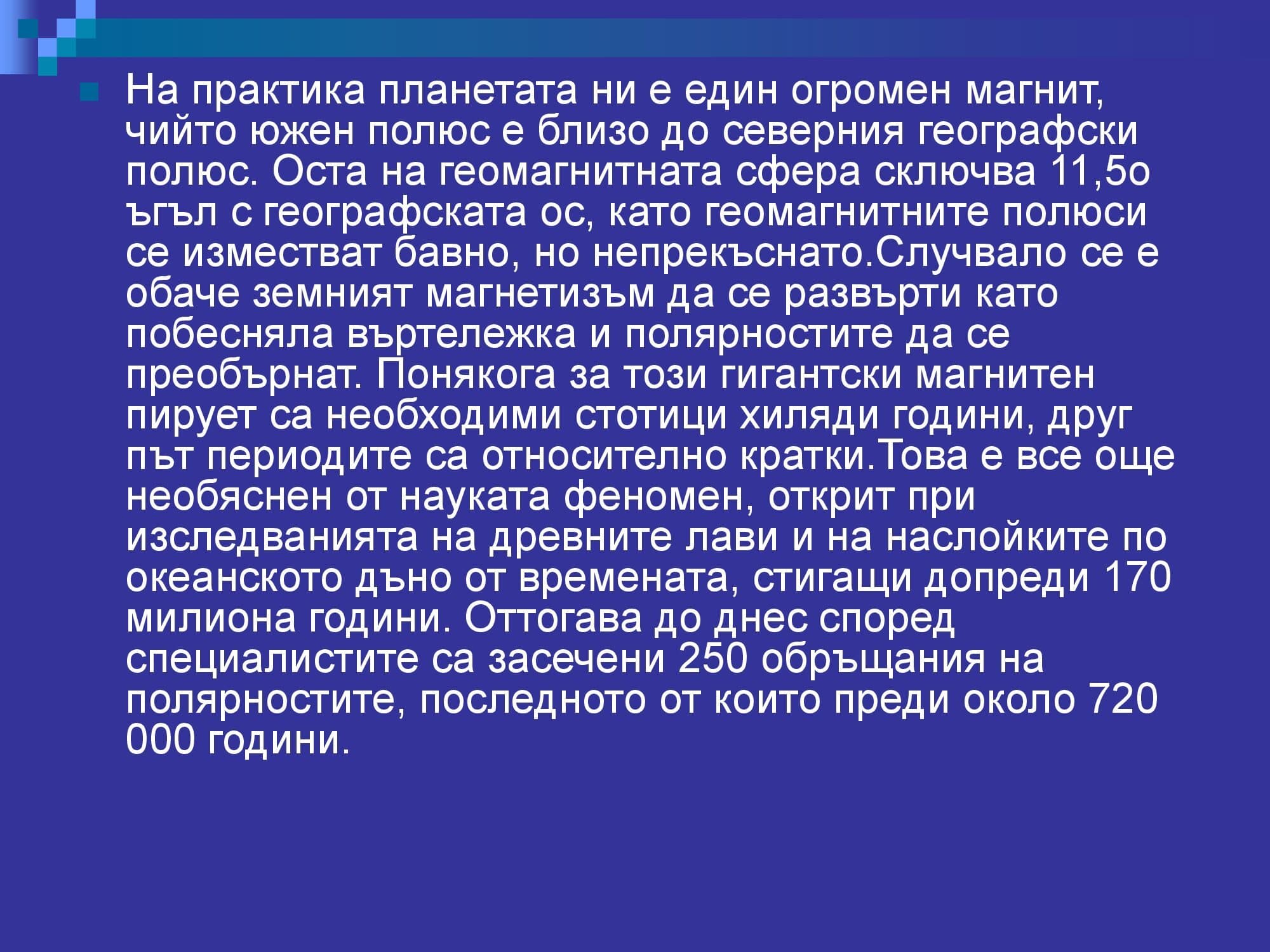 Лична презентация за Магнитното поле - версия 2 (пълна)