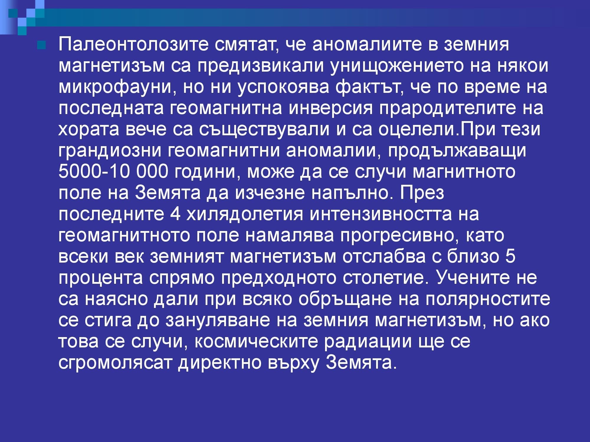 Лична презентация за Магнитното поле - версия 2 (пълна)