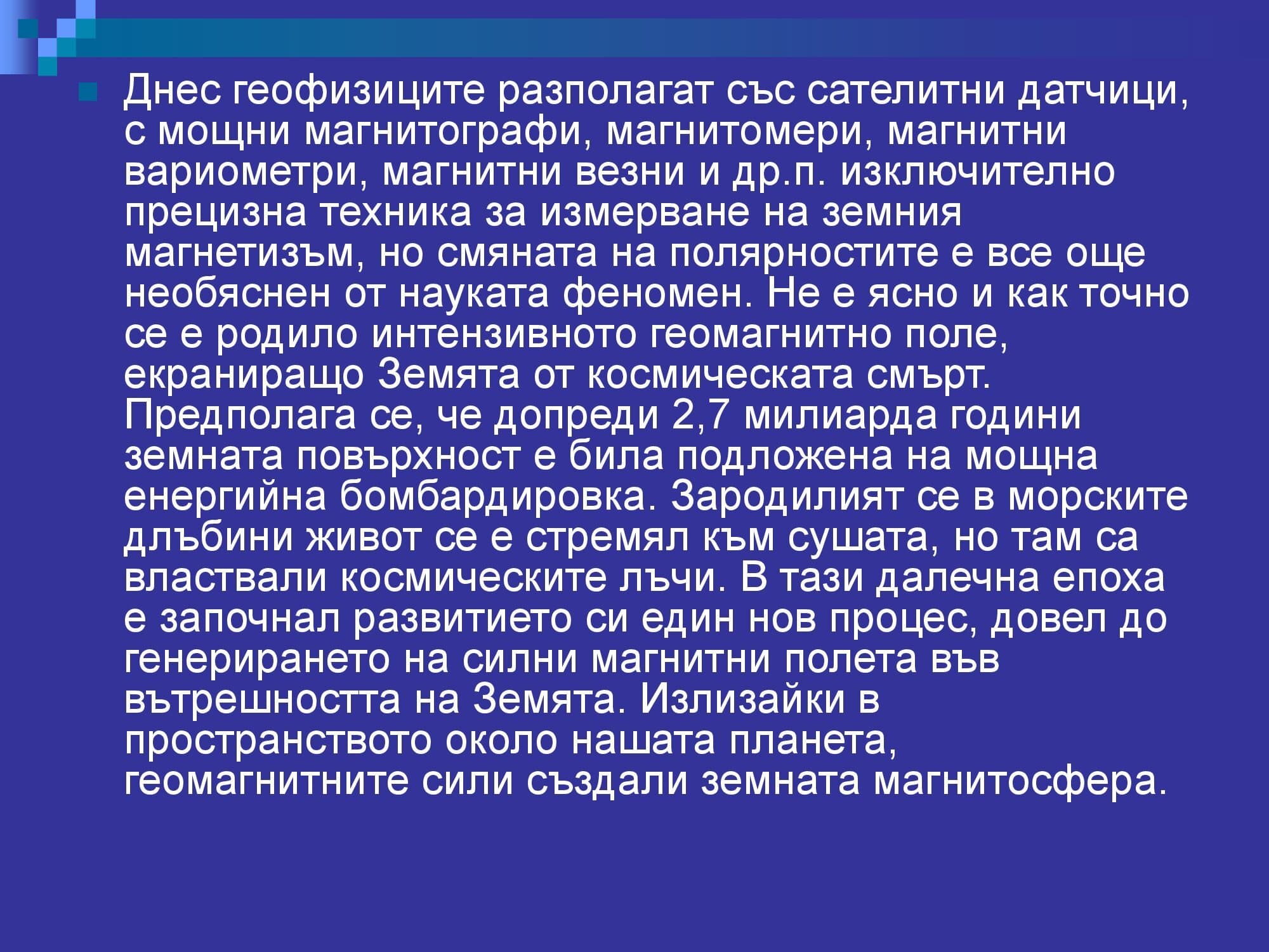 Лична презентация за Магнитното поле - версия 2 (пълна)