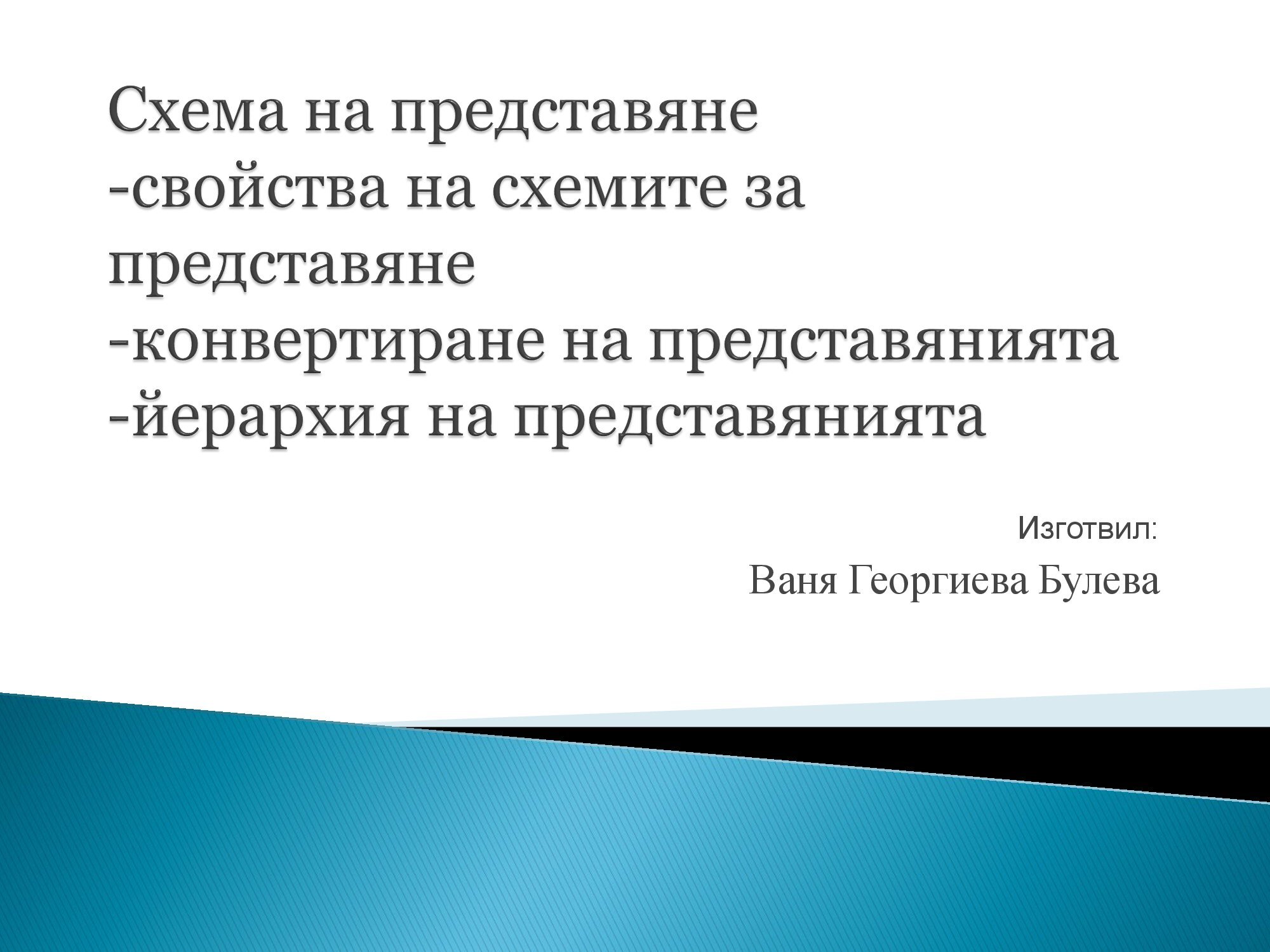 Лична презентация на тема: Схема на представяне - Вариант 2