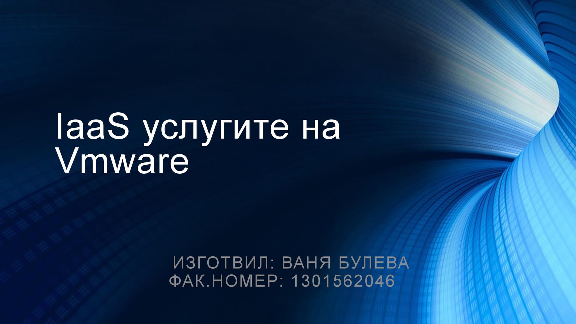 Лична презентация на тема: IaaS услугите на Vmware