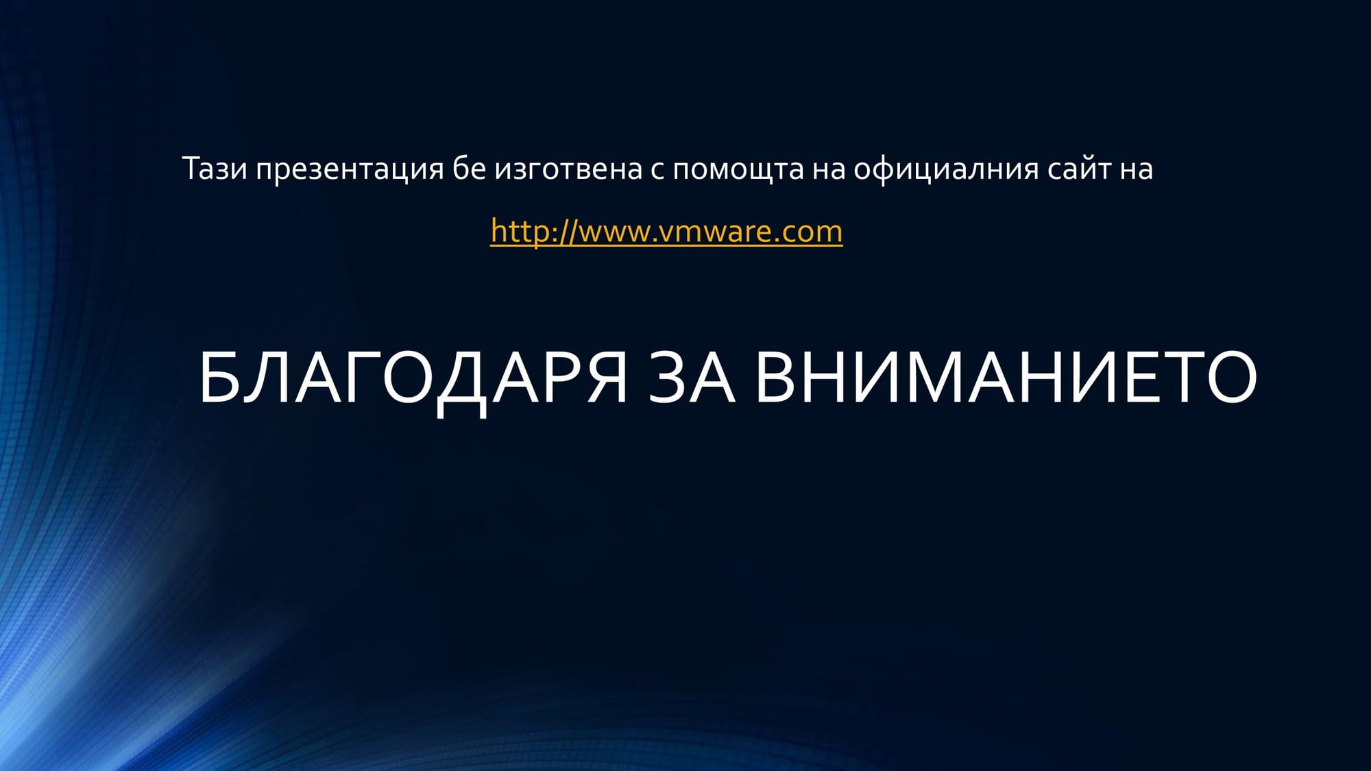 Лична презентация на тема: IaaS услугите на Vmware