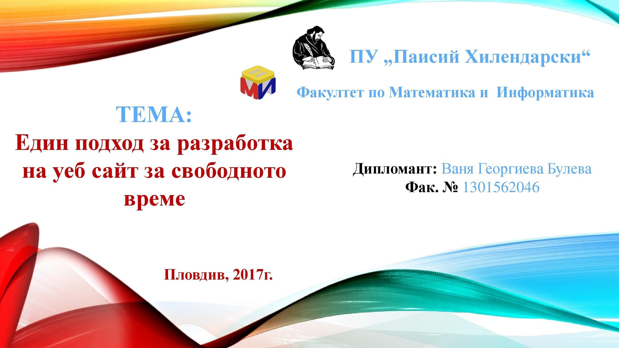 Защита на тема: Един подход за разработка на уеб сайт за свободното време