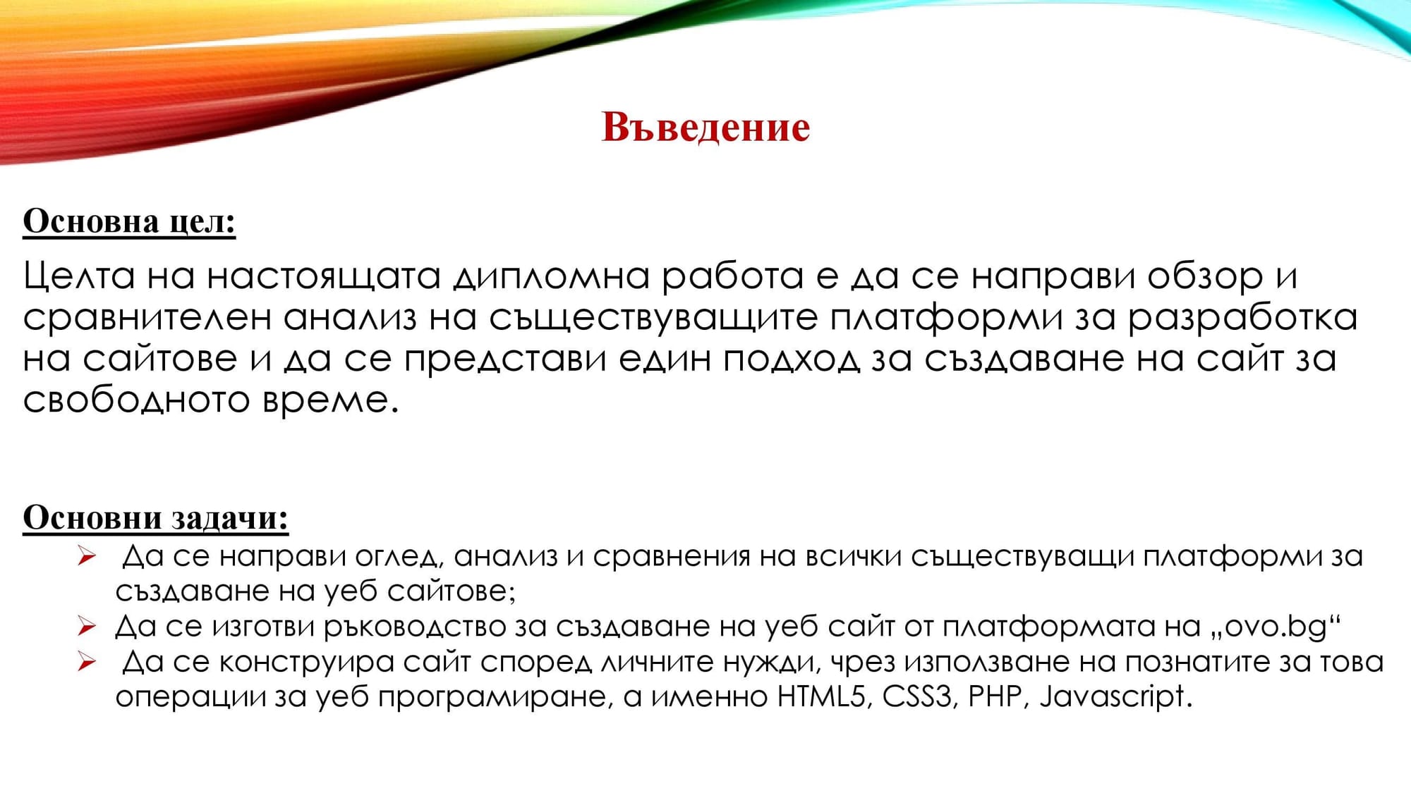 Защита на тема: Един подход за разработка на уеб сайт за свободното време