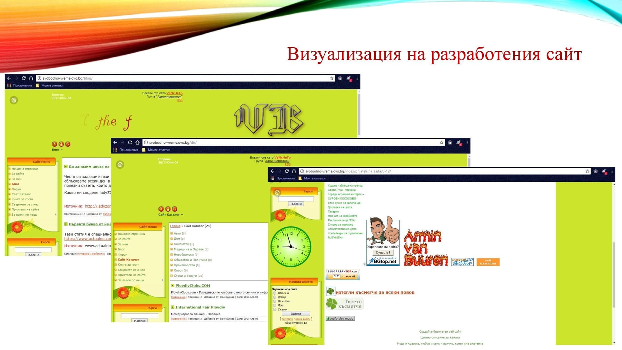 Защита на тема: Един подход за разработка на уеб сайт за свободното време