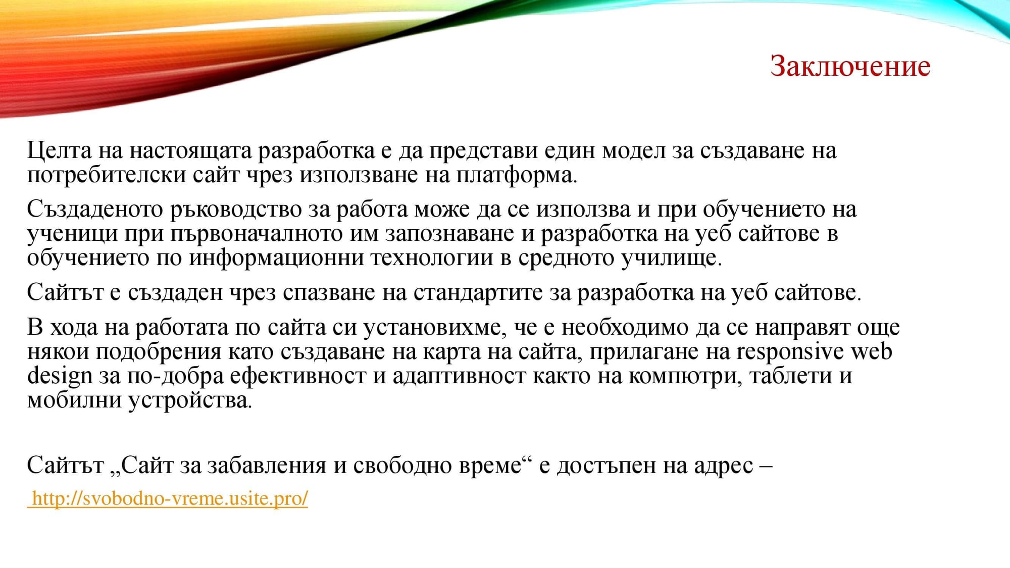 Защита на тема: Един подход за разработка на уеб сайт за свободното време