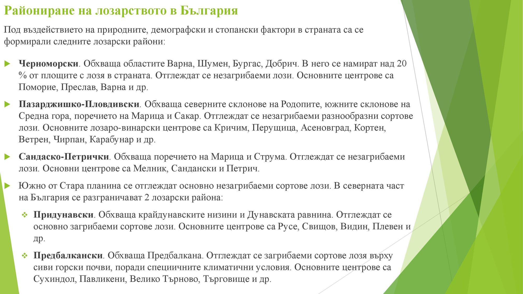 Презентация на тема: Регионален анализ на специализацията на лозарството