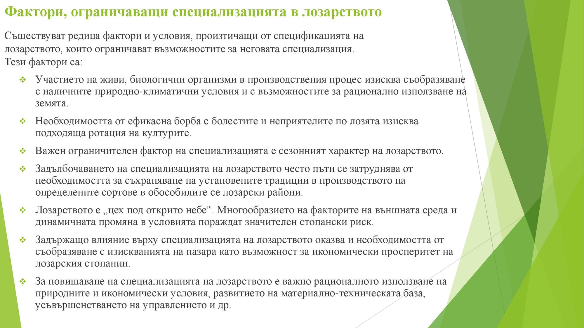 Презентация на тема: Регионален анализ на специализацията на лозарството