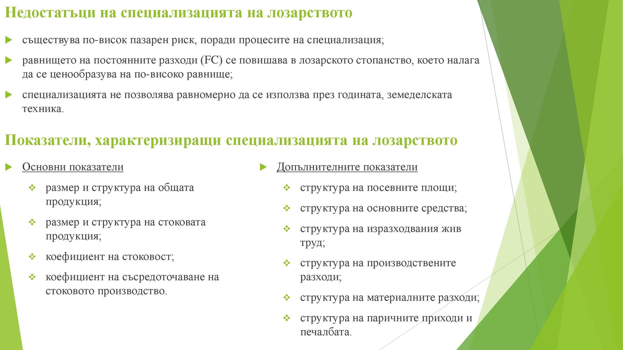 Презентация на тема: Регионален анализ на специализацията на лозарството