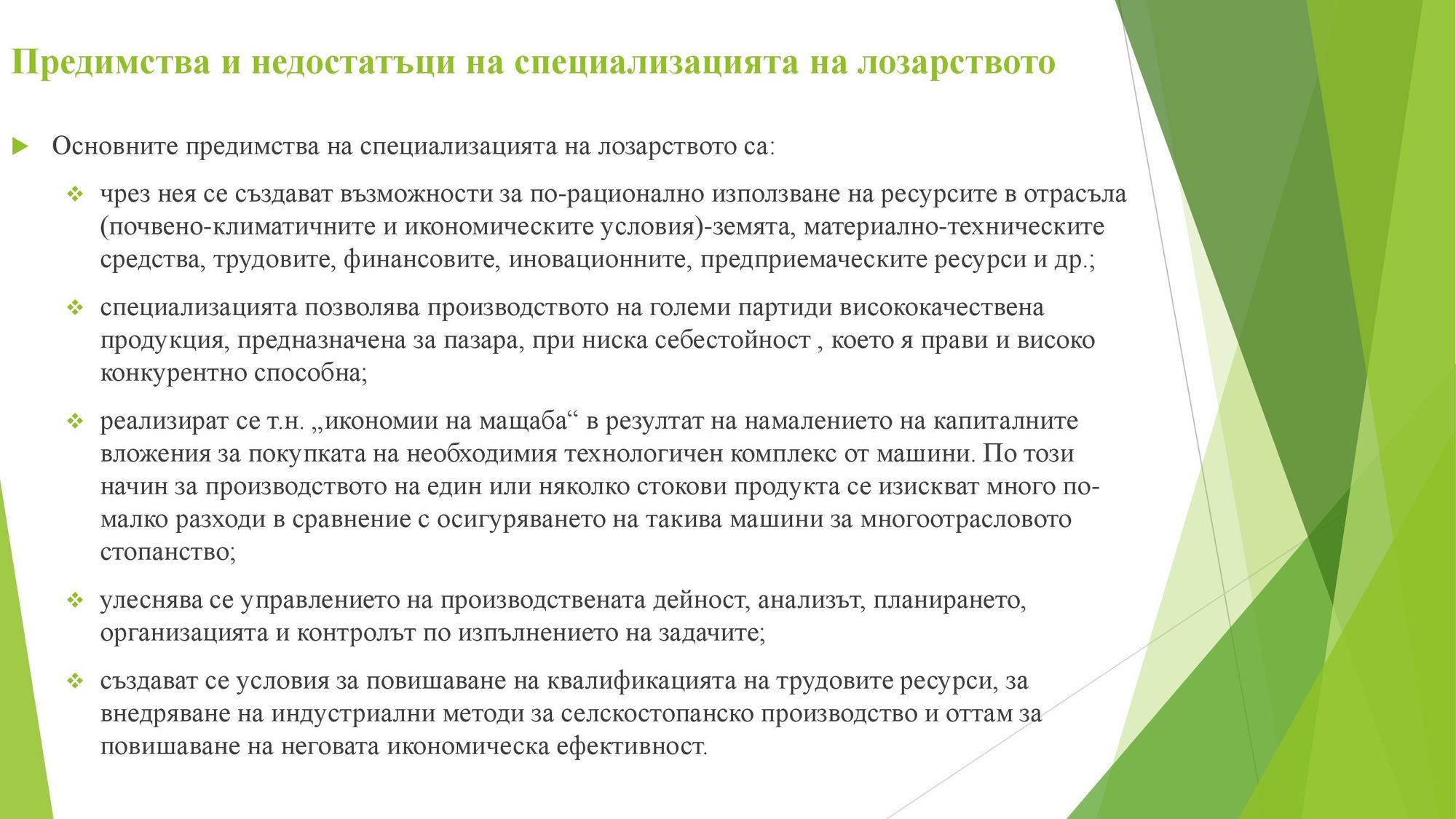 Презентация на тема: Регионален анализ на специализацията на лозарството