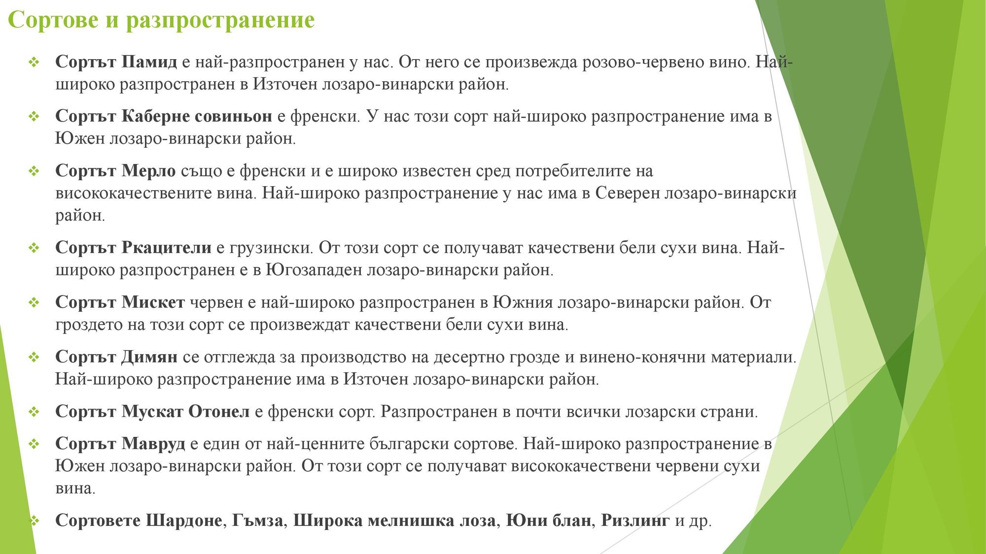 Презентация на тема: Регионален анализ на специализацията на лозарството
