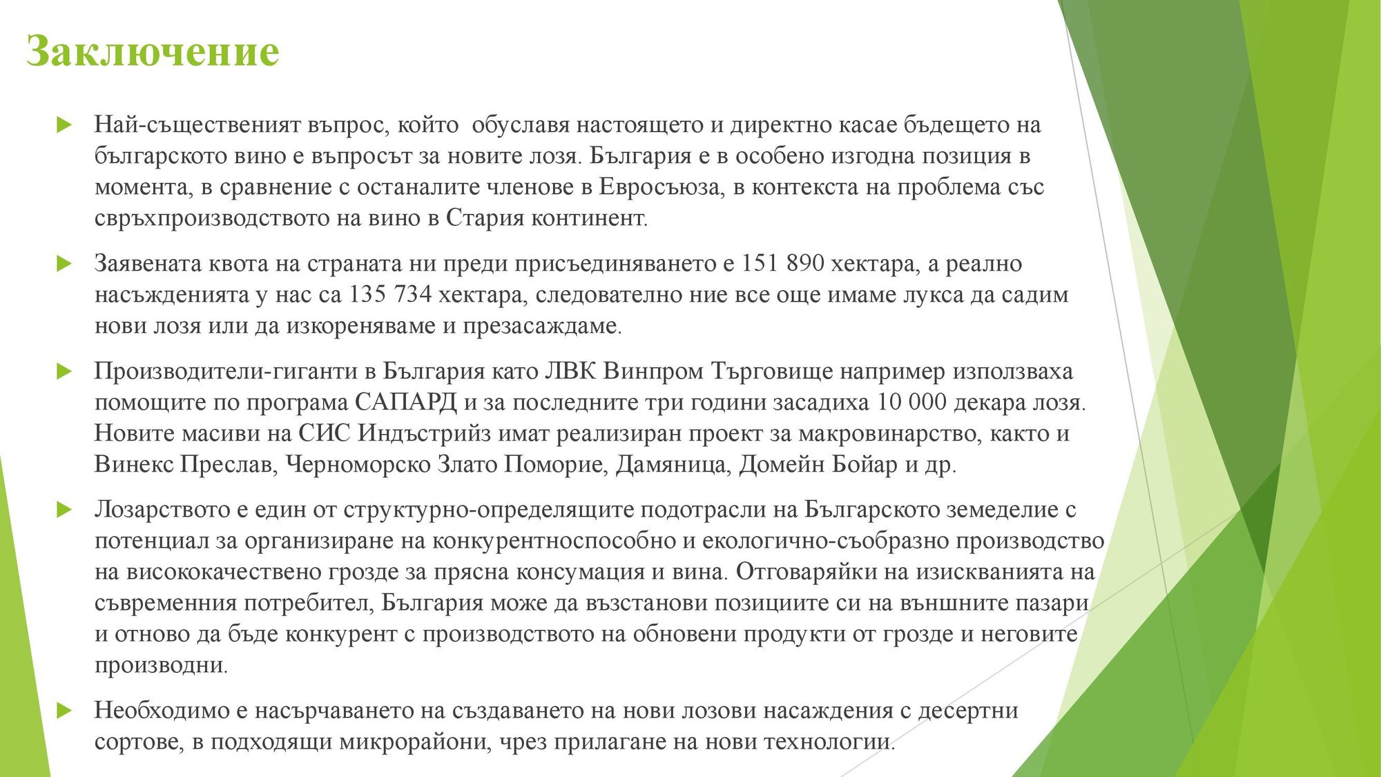 Презентация на тема: Регионален анализ на специализацията на лозарството