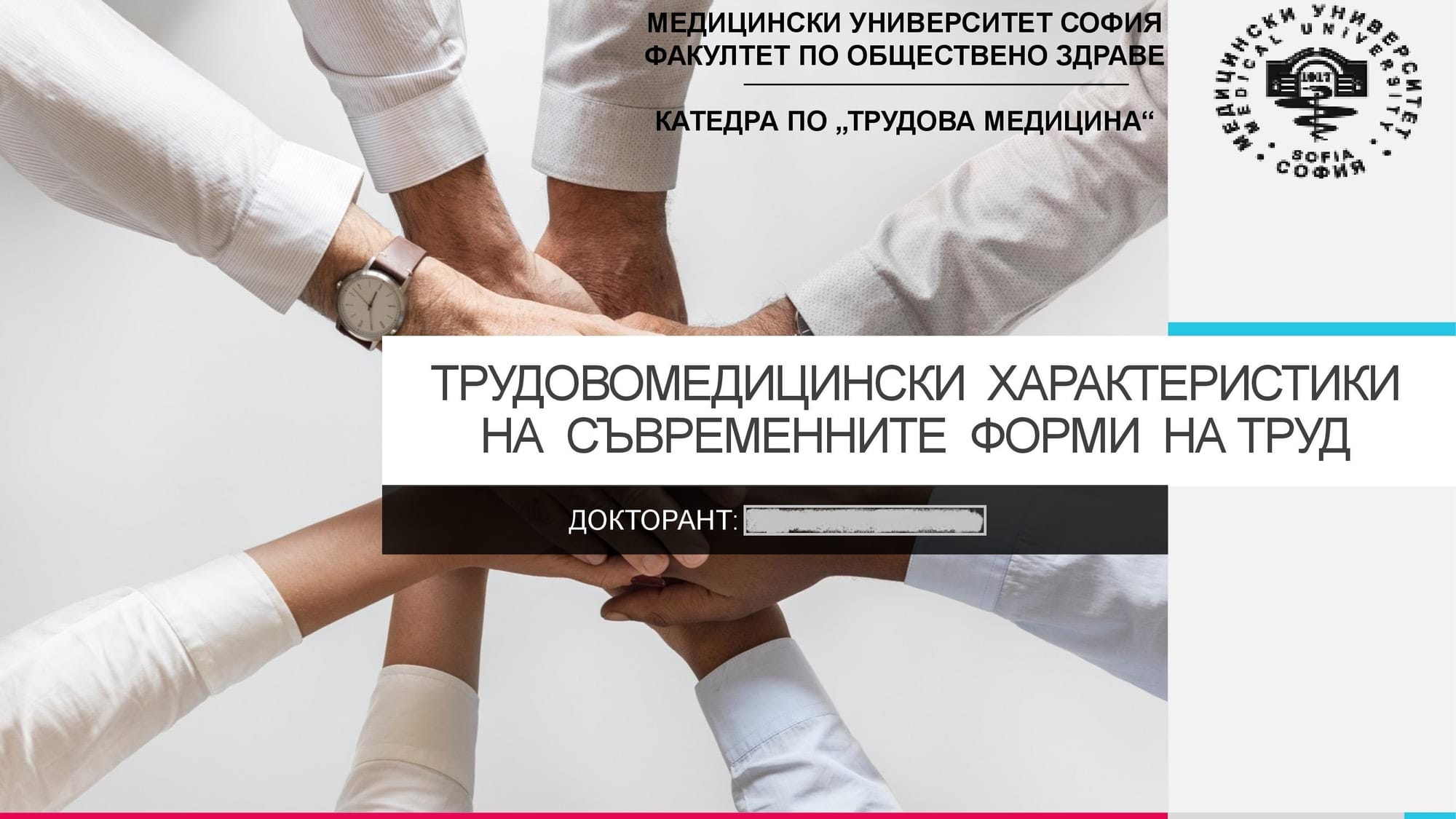 Презентация на тема: Трудовомедицински характеристики на съвременните форми на труд 