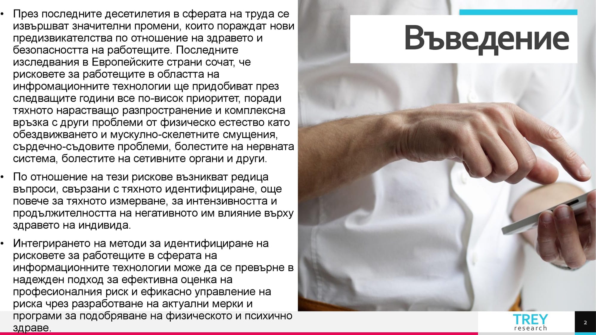 Презентация на тема: Трудовомедицински характеристики на съвременните форми на труд 