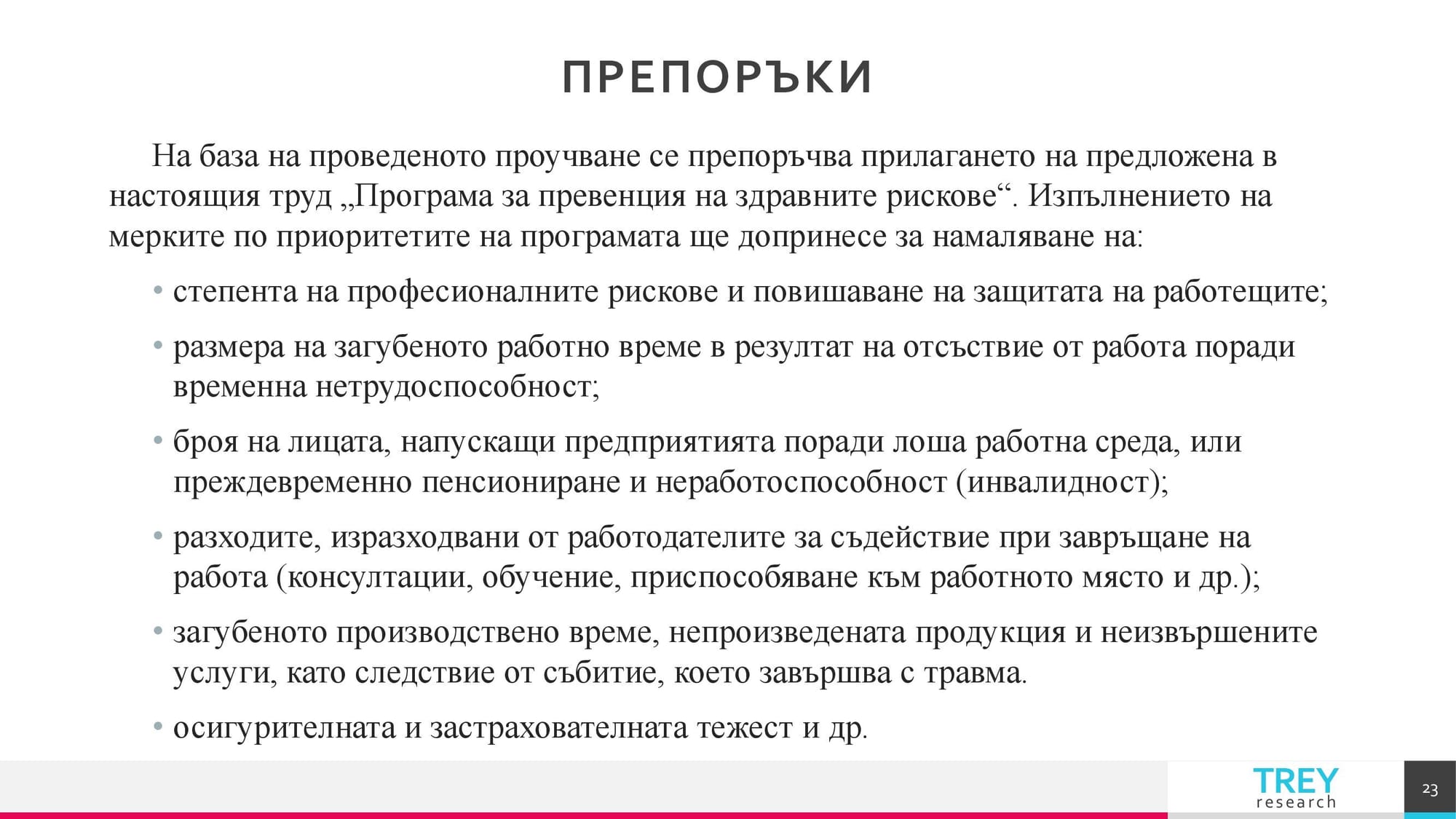 Презентация на тема: Трудовомедицински характеристики на съвременните форми на труд 