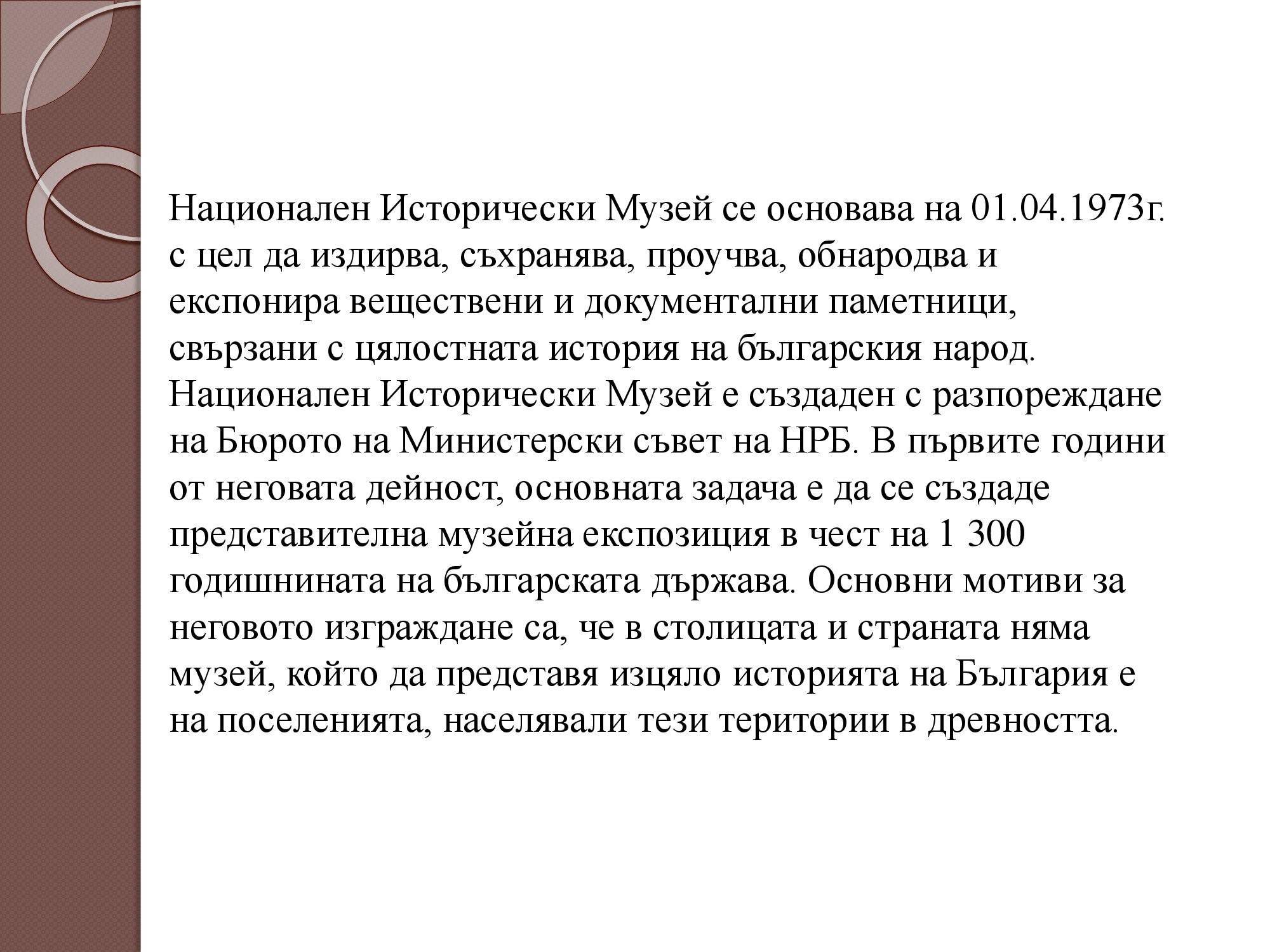 Презентация на тема: Национален исторически музей