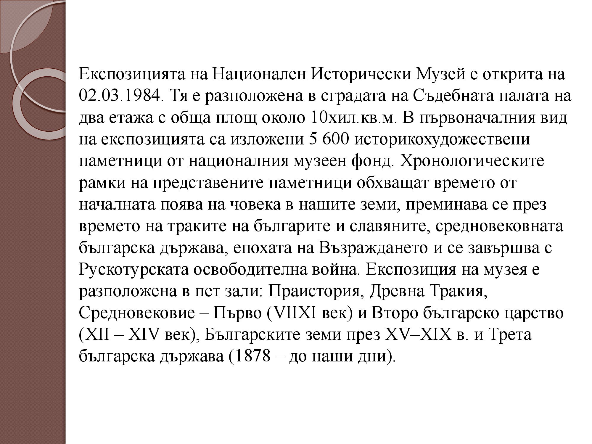 Презентация на тема: Национален исторически музей